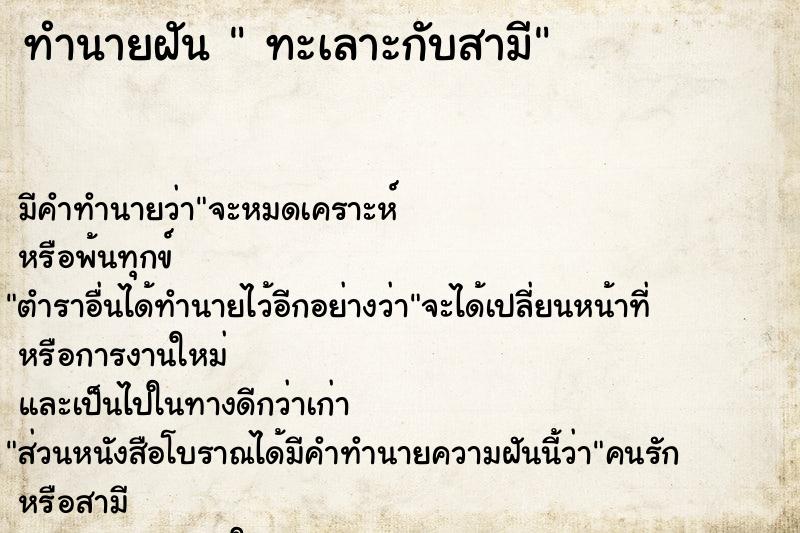 ทำนายฝัน  ทะเลาะกับสามี